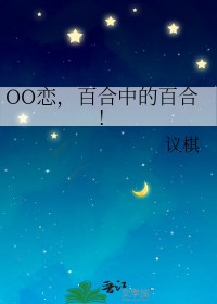 OO恋，百合中的百合