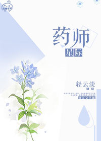 星际药师